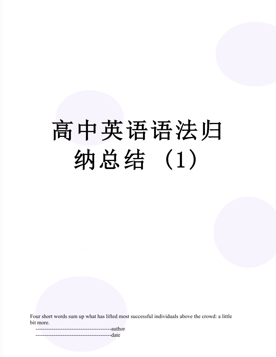 高中英语语法归纳总结 (1).doc_第1页