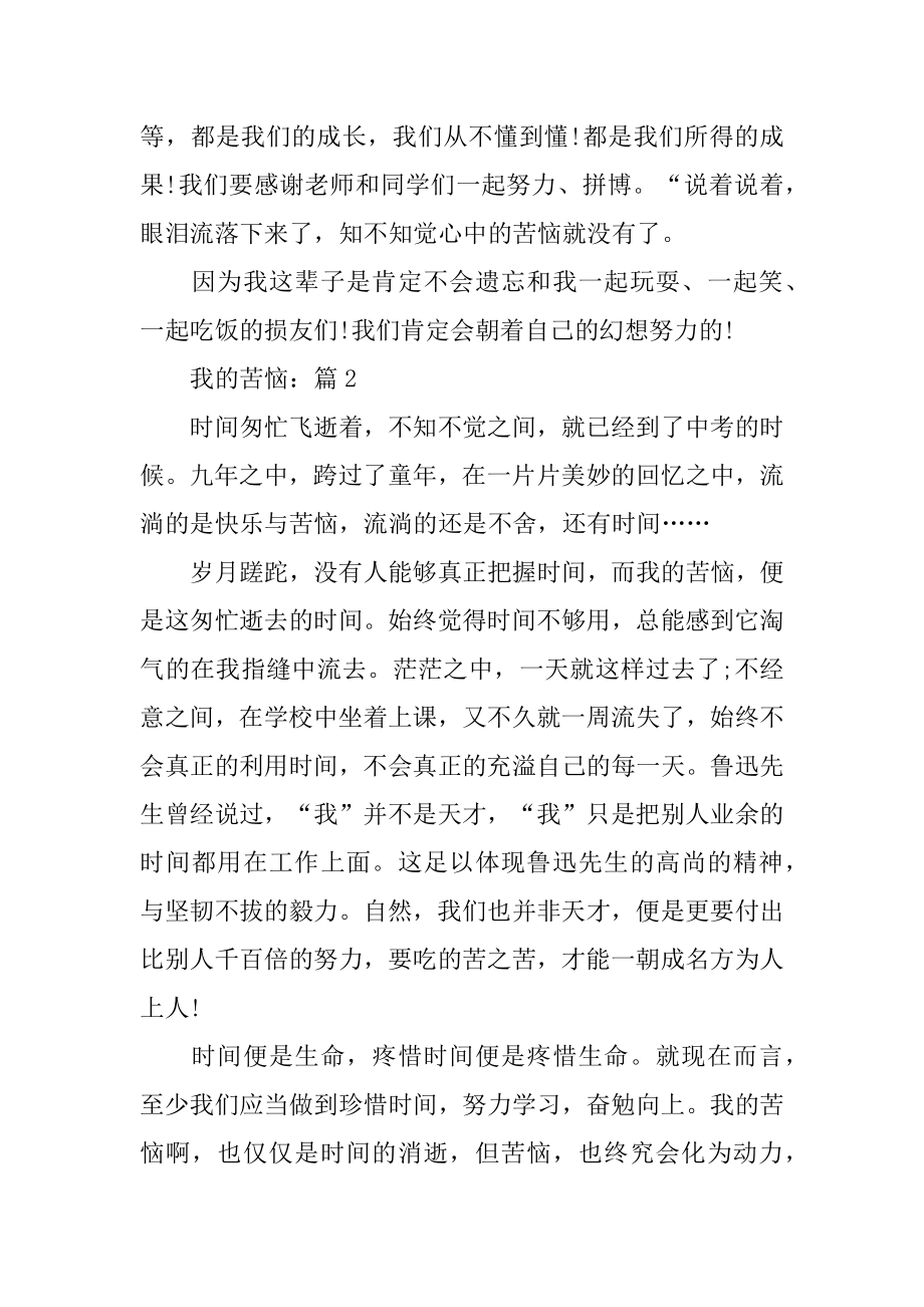 我的烦恼为题优秀作文5篇例文.docx_第2页