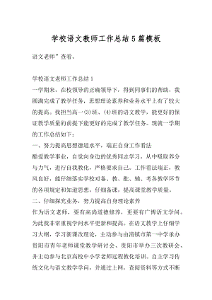 学校语文教师工作总结5篇模板精选.docx