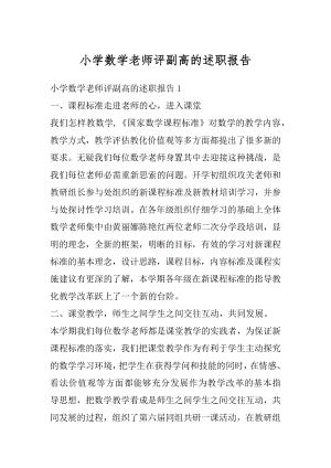 小学数学老师评副高的述职报告优质.docx