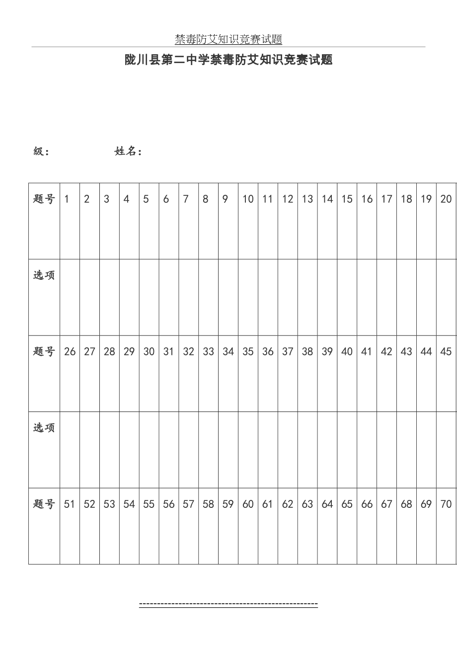 禁毒防艾知识竞赛试题.doc_第2页