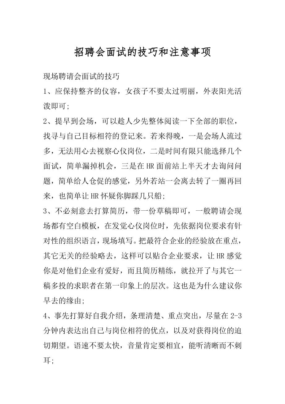 招聘会面试的技巧和注意事项汇总.docx_第1页