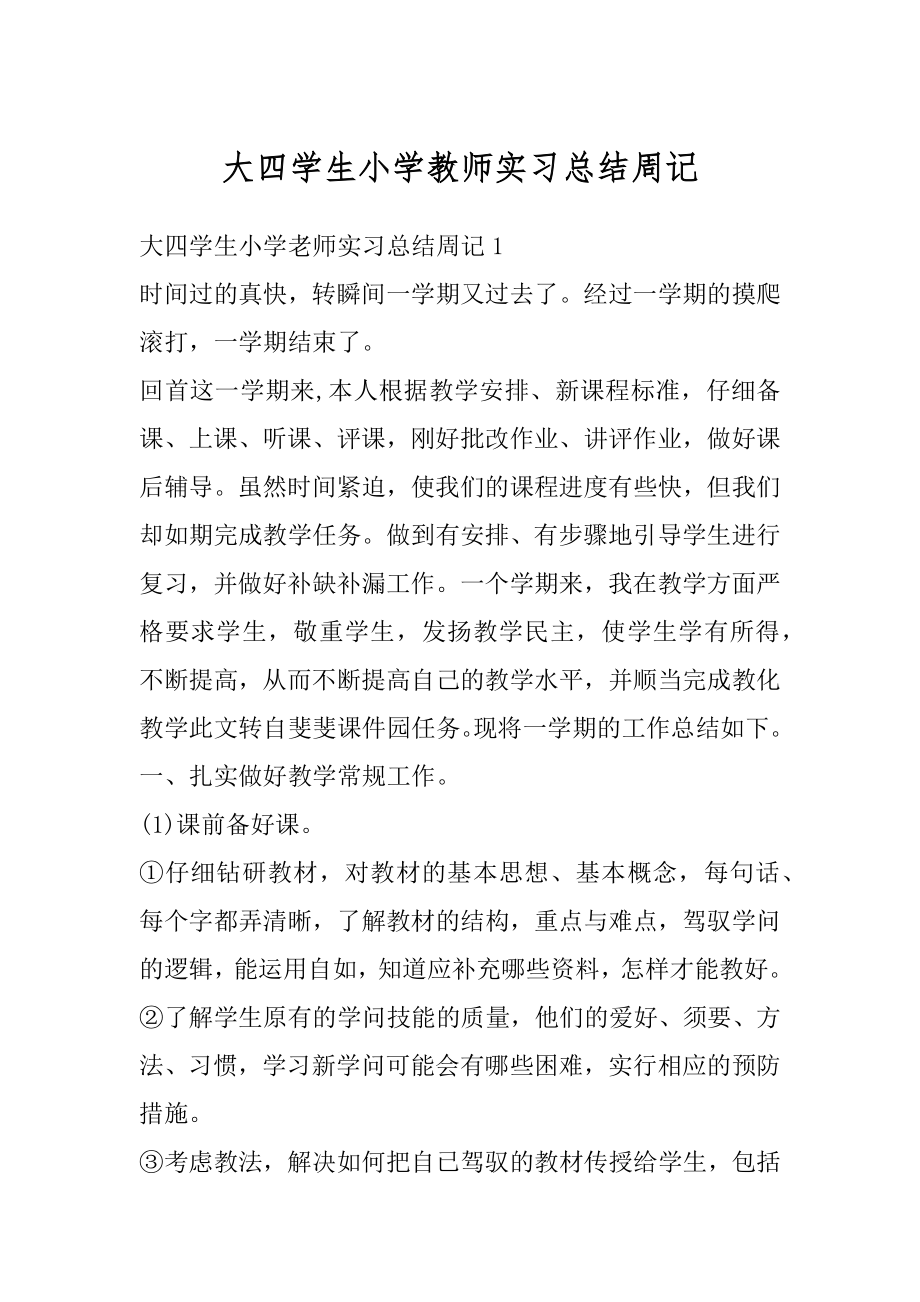 大四学生小学教师实习总结周记范例.docx_第1页