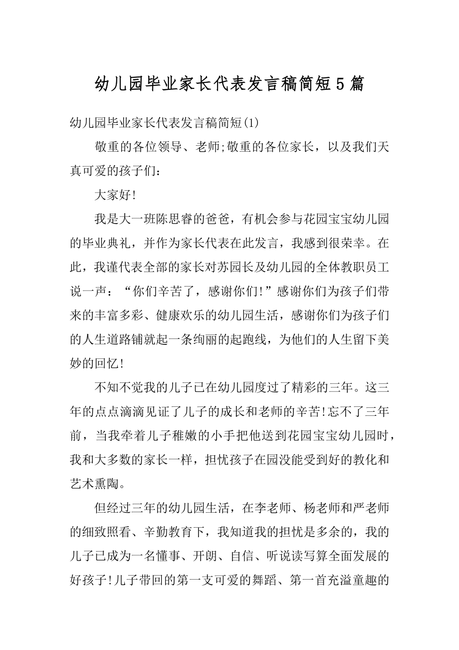 幼儿园毕业家长代表发言稿简短5篇精编.docx_第1页