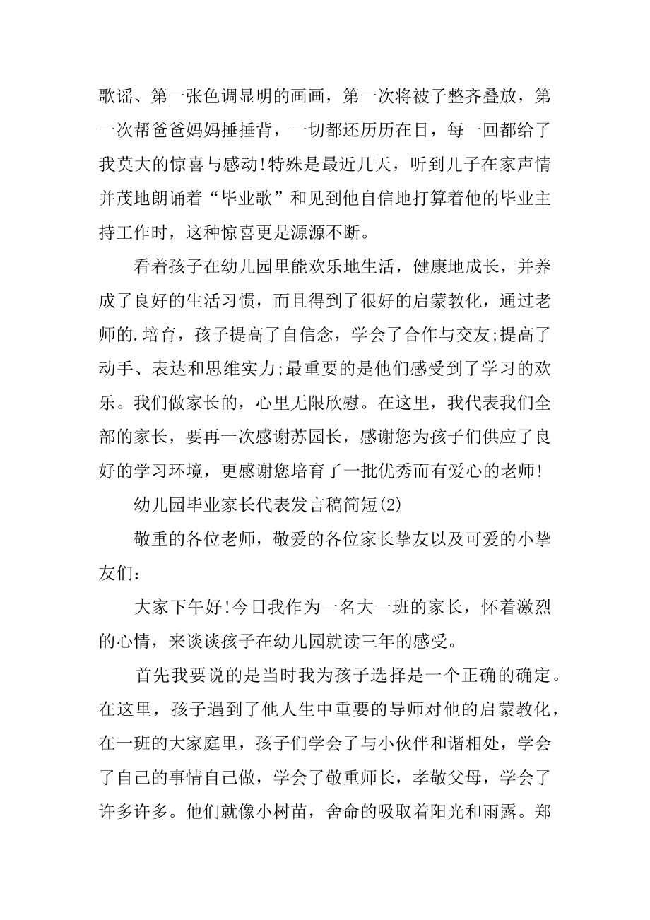 幼儿园毕业家长代表发言稿简短5篇精编.docx_第2页