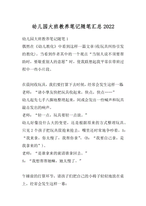 幼儿园大班教养笔记随笔汇总优质.docx