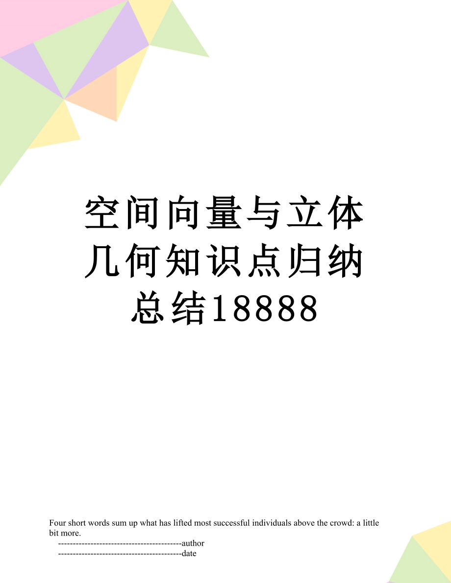 空间向量与立体几何知识点归纳总结18888.doc_第1页