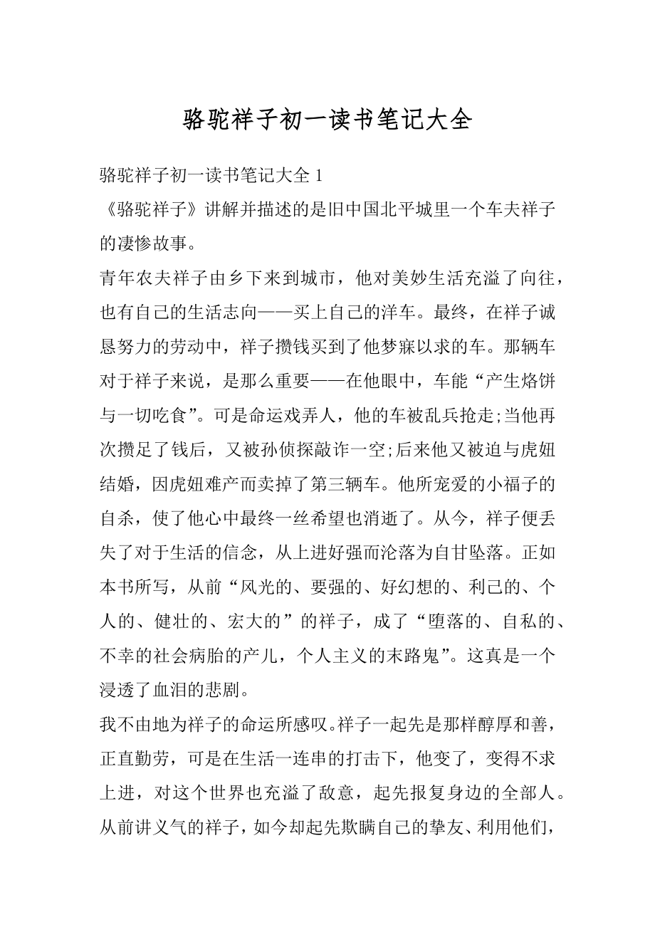 骆驼祥子初一读书笔记大全精品.docx_第1页