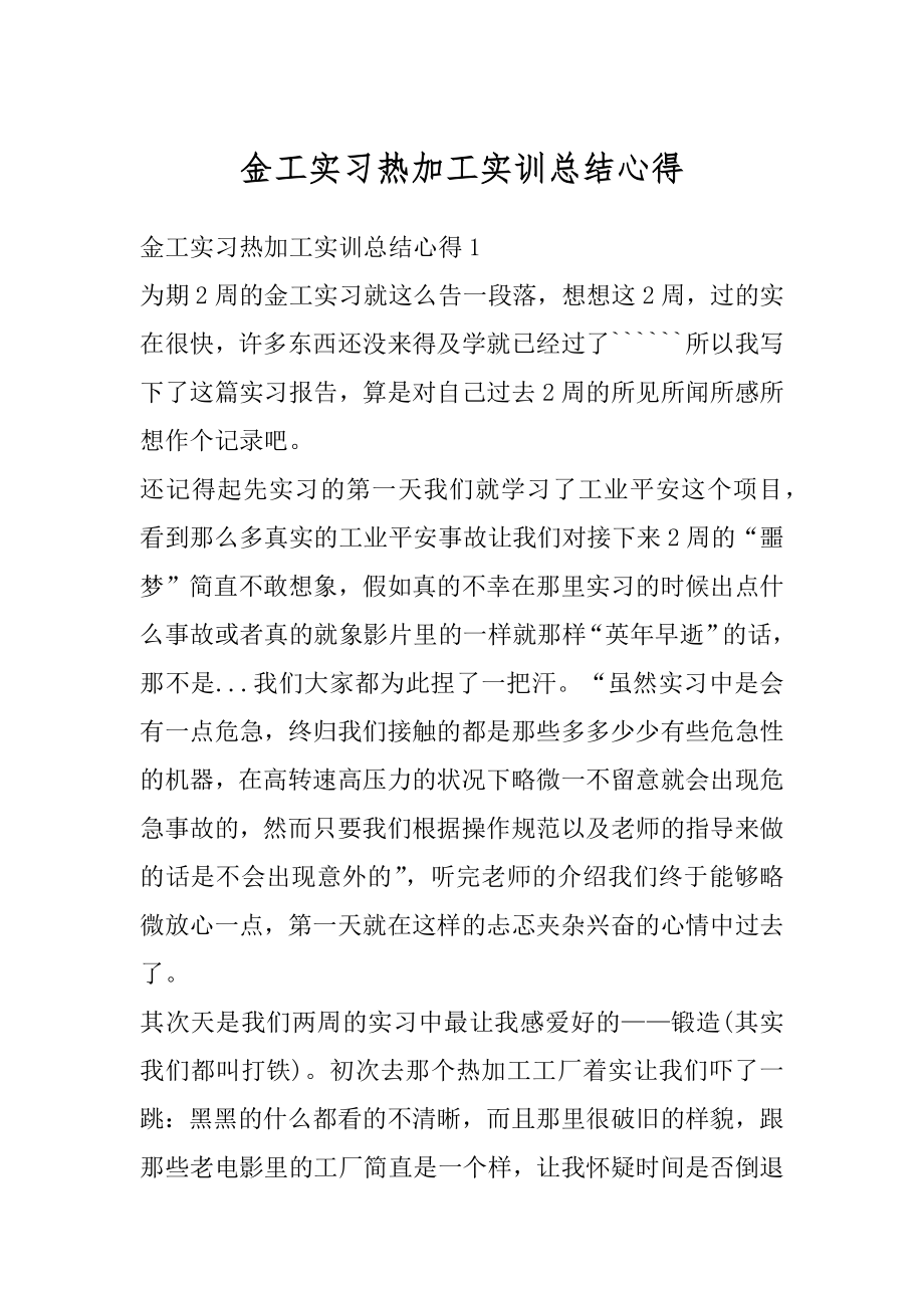 金工实习热加工实训总结心得优质.docx_第1页