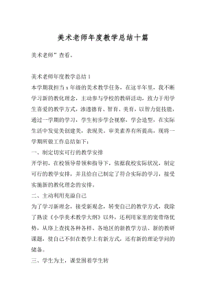 美术老师年度教学总结十篇汇总.docx