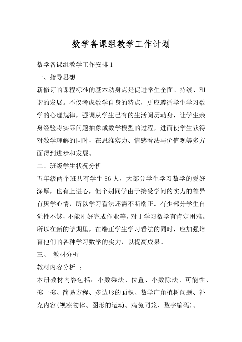 数学备课组教学工作计划汇编.docx_第1页