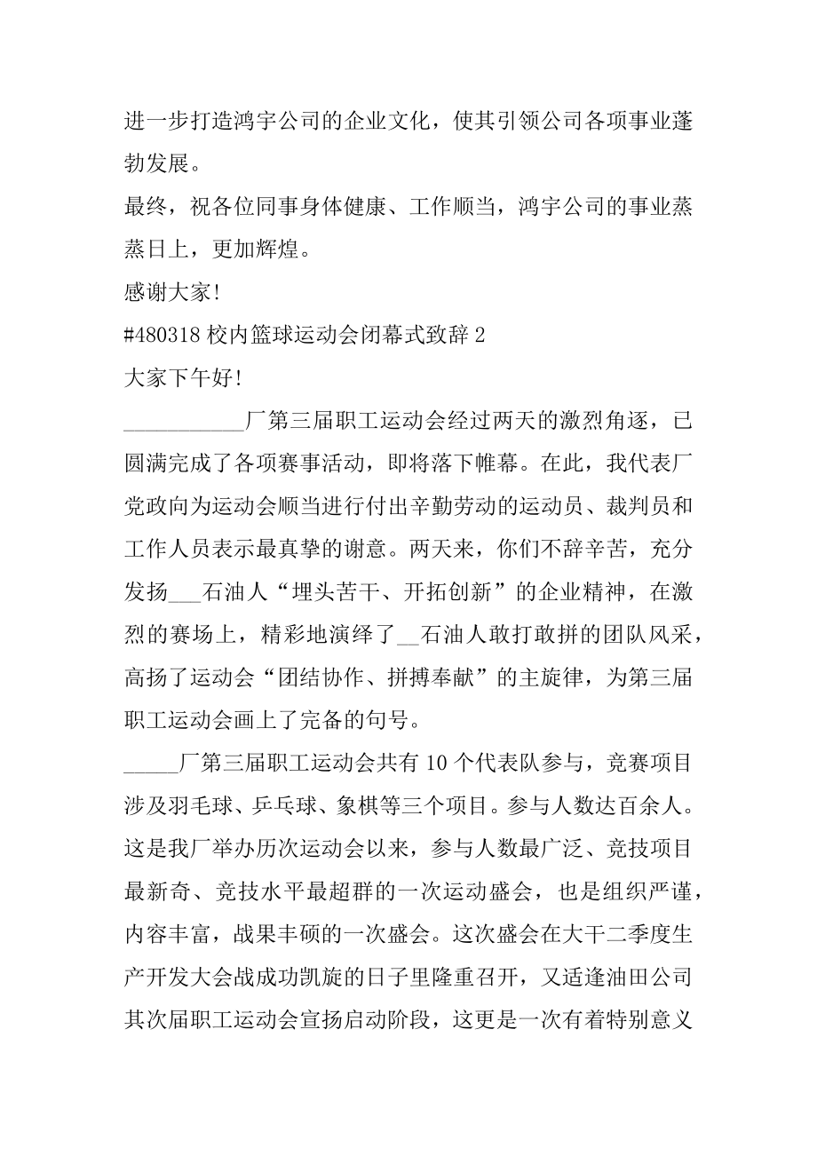 校园篮球运动会闭幕式致辞汇总.docx_第2页