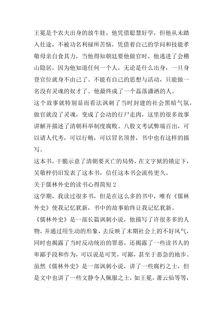 儒林外史的读书心得简短汇总.docx_第2页