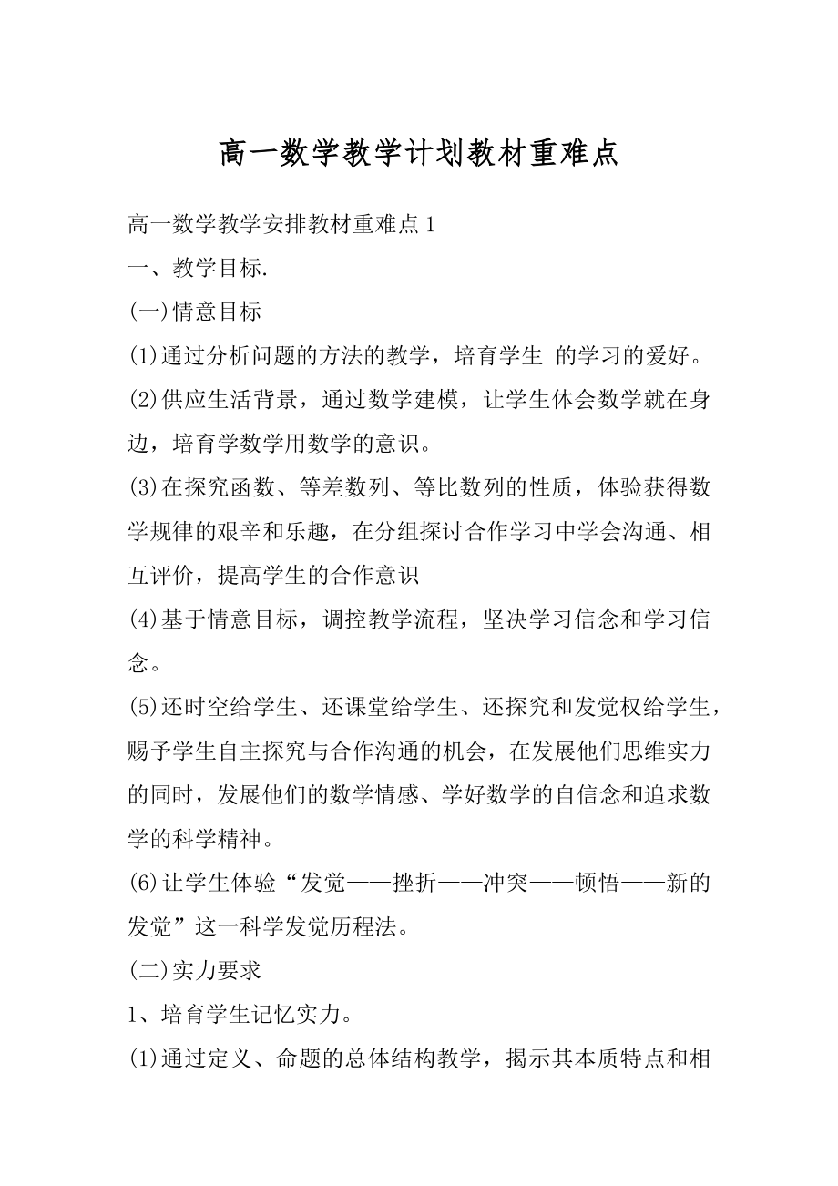 高一数学教学计划教材重难点例文.docx_第1页