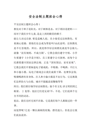 安全法制主题班会心得范例.docx