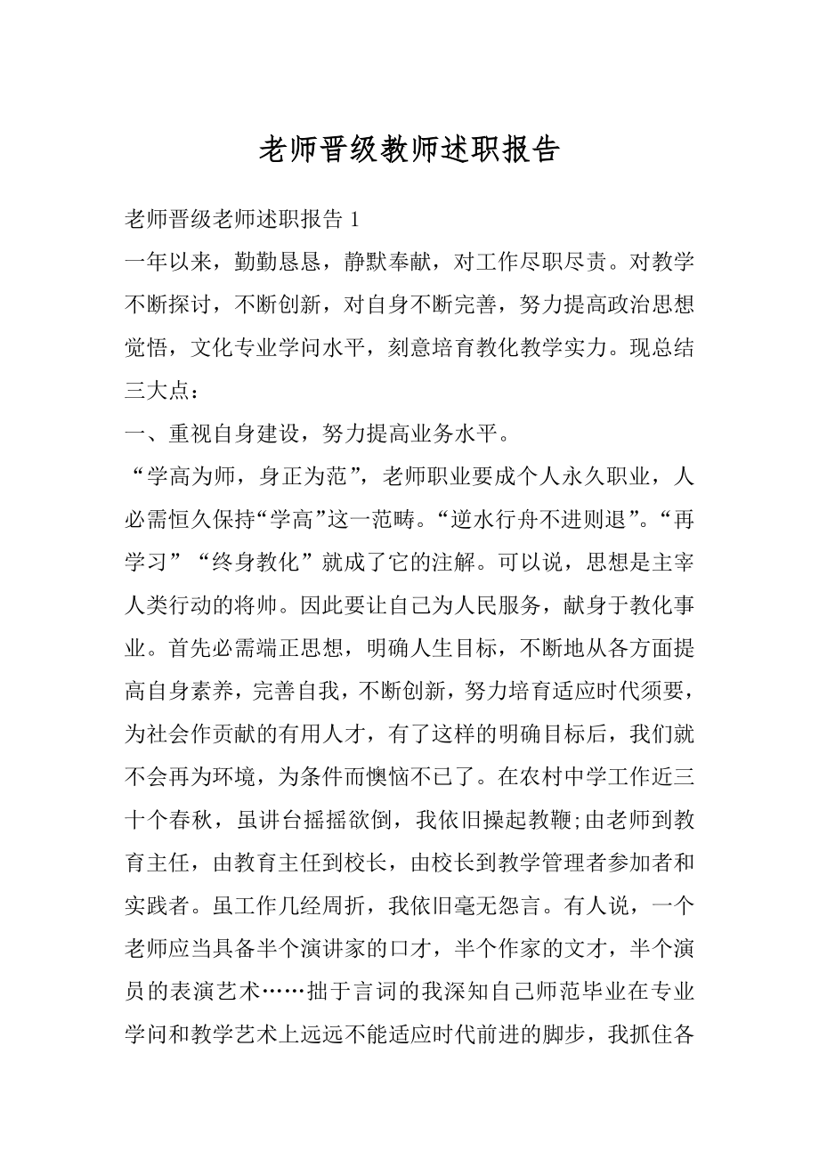 老师晋级教师述职报告汇总.docx_第1页