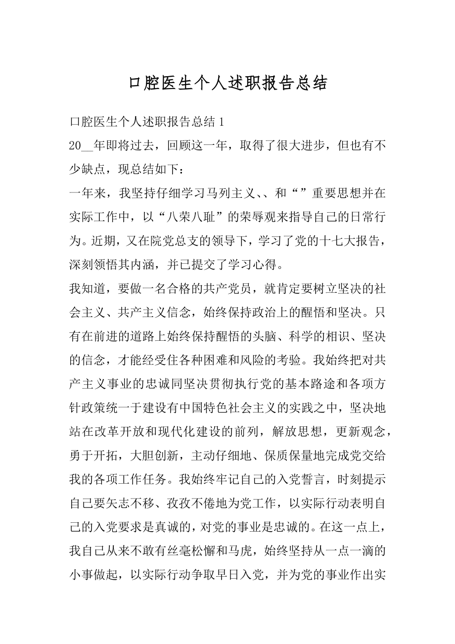 口腔医生个人述职报告总结汇总.docx_第1页