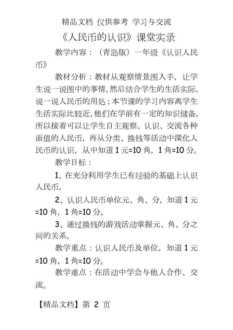 青岛版小学数学一年级下册《人民币的认识》课堂实录.doc_第2页