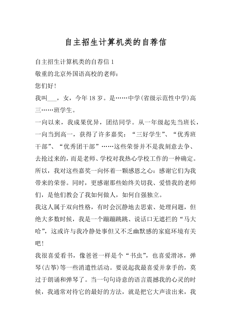 自主招生计算机类的自荐信汇总.docx_第1页