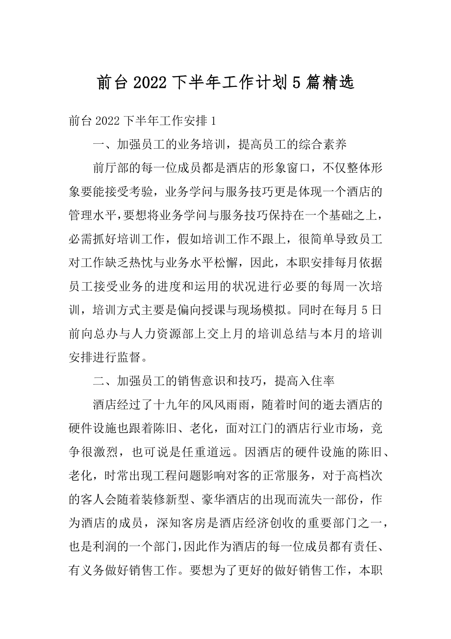 前台2022下半年工作计划5篇精选汇编.docx_第1页