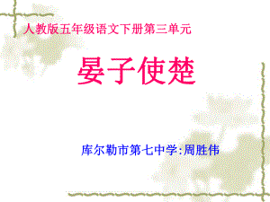 周胜伟-晏子使楚.ppt