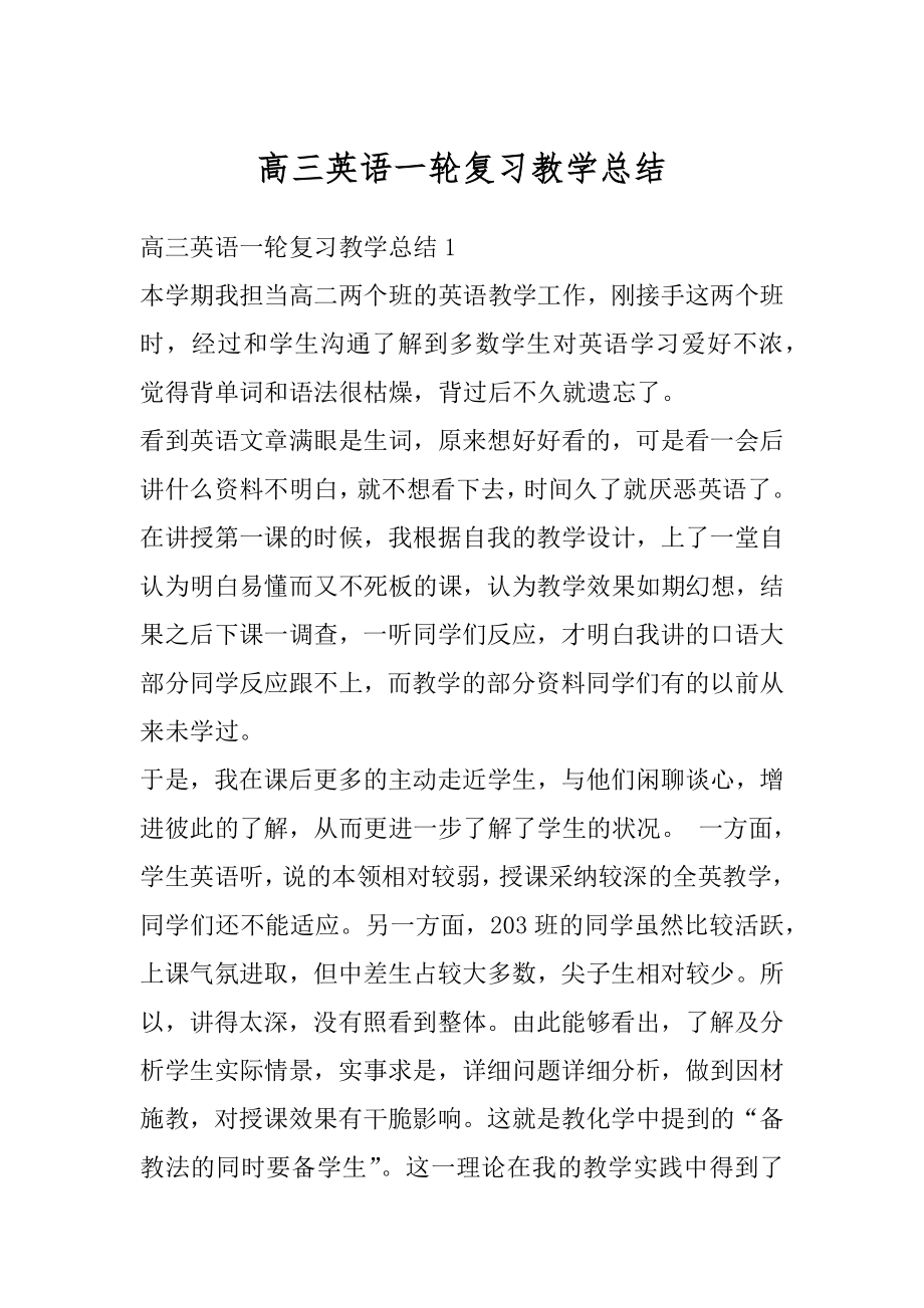 高三英语一轮复习教学总结优质.docx_第1页