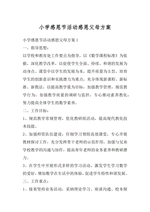 小学感恩节活动感恩父母方案优质.docx