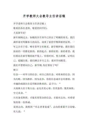 开学教师大会教导主任讲话稿汇编.docx