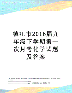 镇江市届九年级下学期第一次月考化学试题及答案.docx