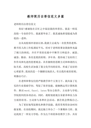 教师简历自荐信范文多篇范例.docx