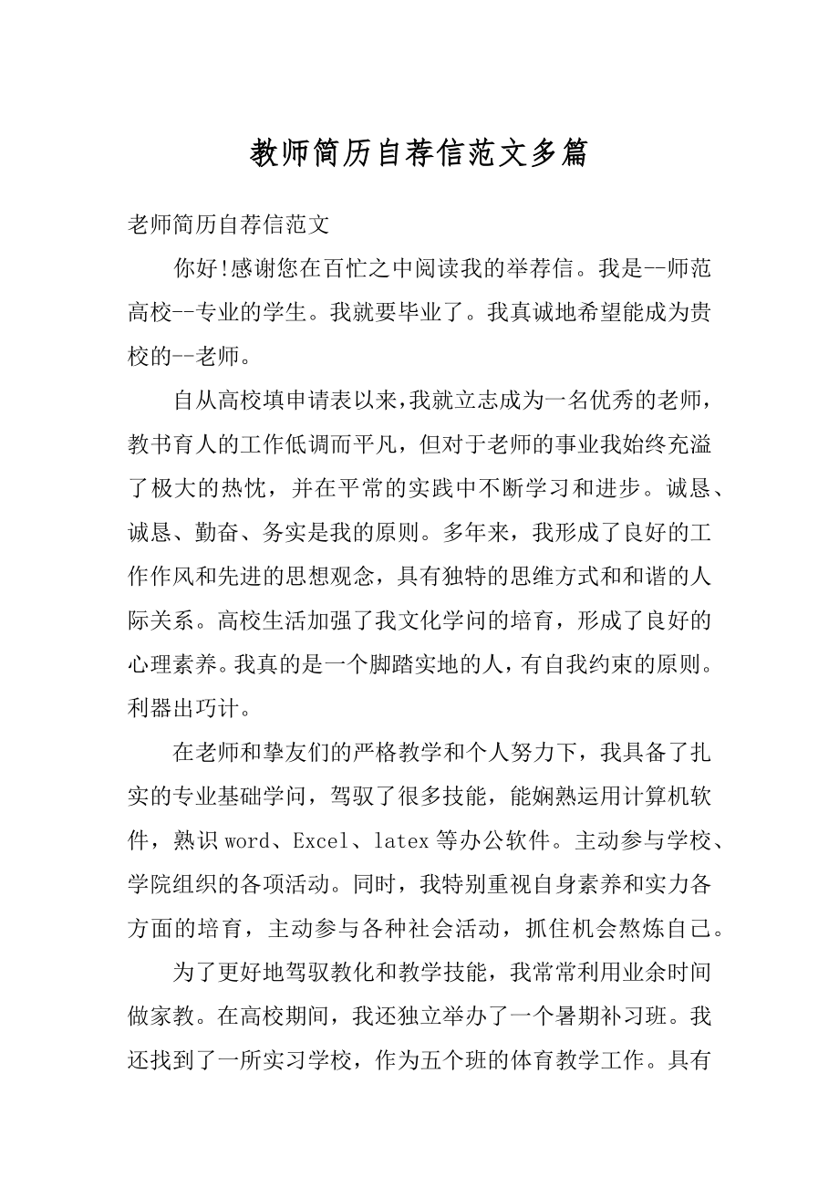 教师简历自荐信范文多篇范例.docx_第1页