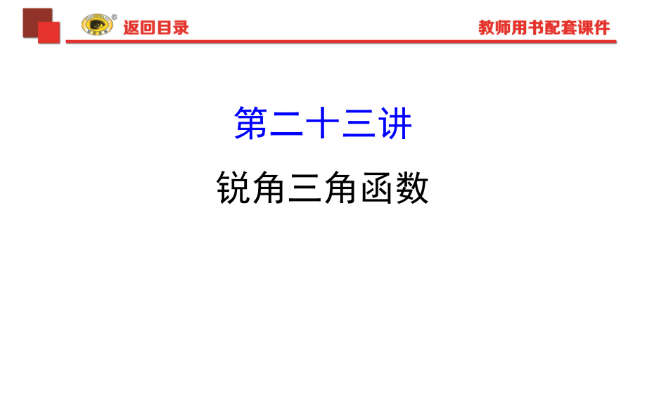 中考专项复习锐角三角函数ppt课件.ppt_第1页