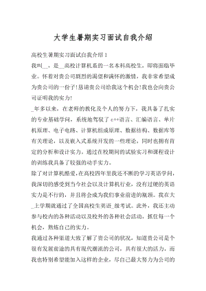 大学生暑期实习面试自我介绍范本.docx