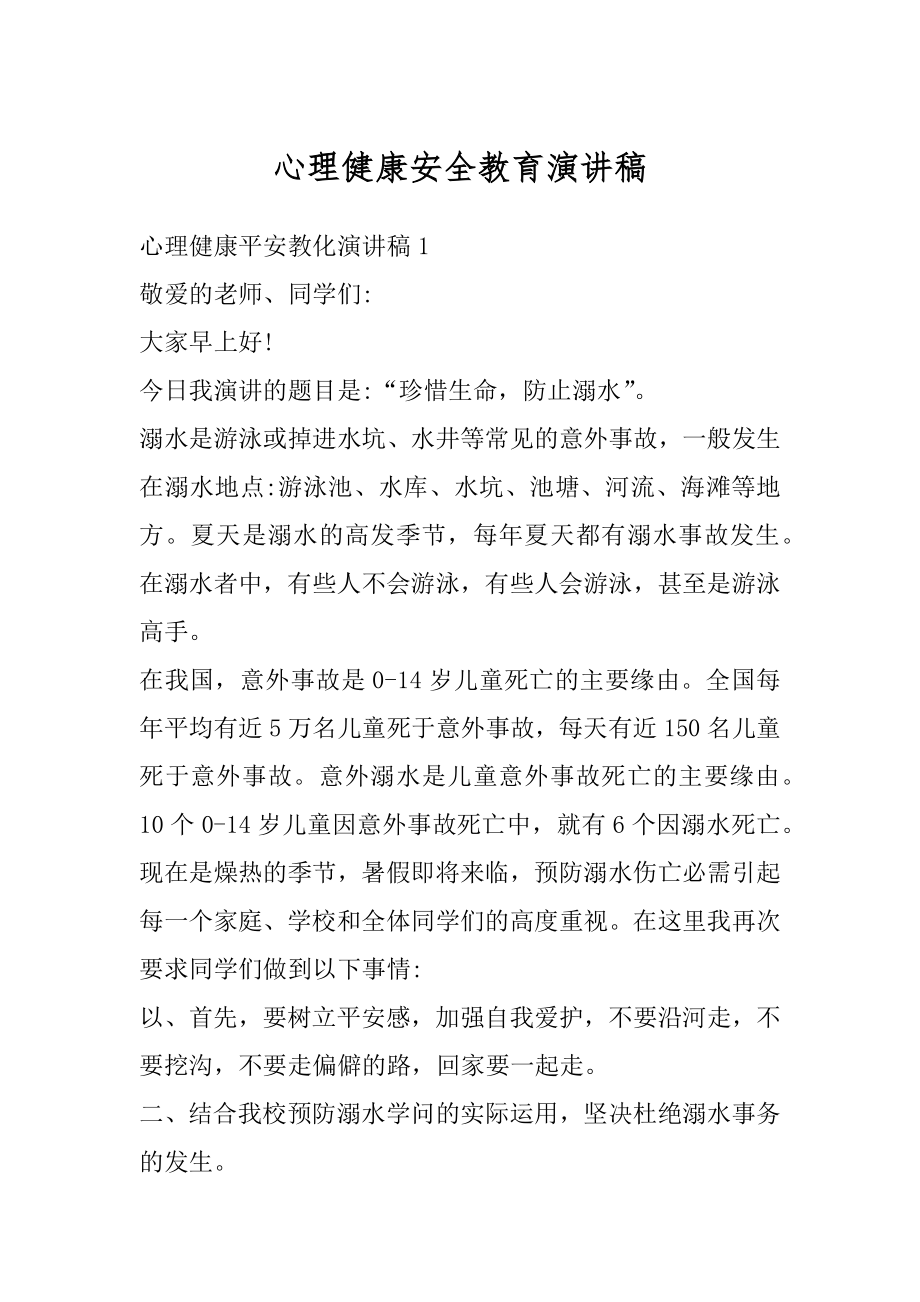 心理健康安全教育演讲稿范本.docx_第1页