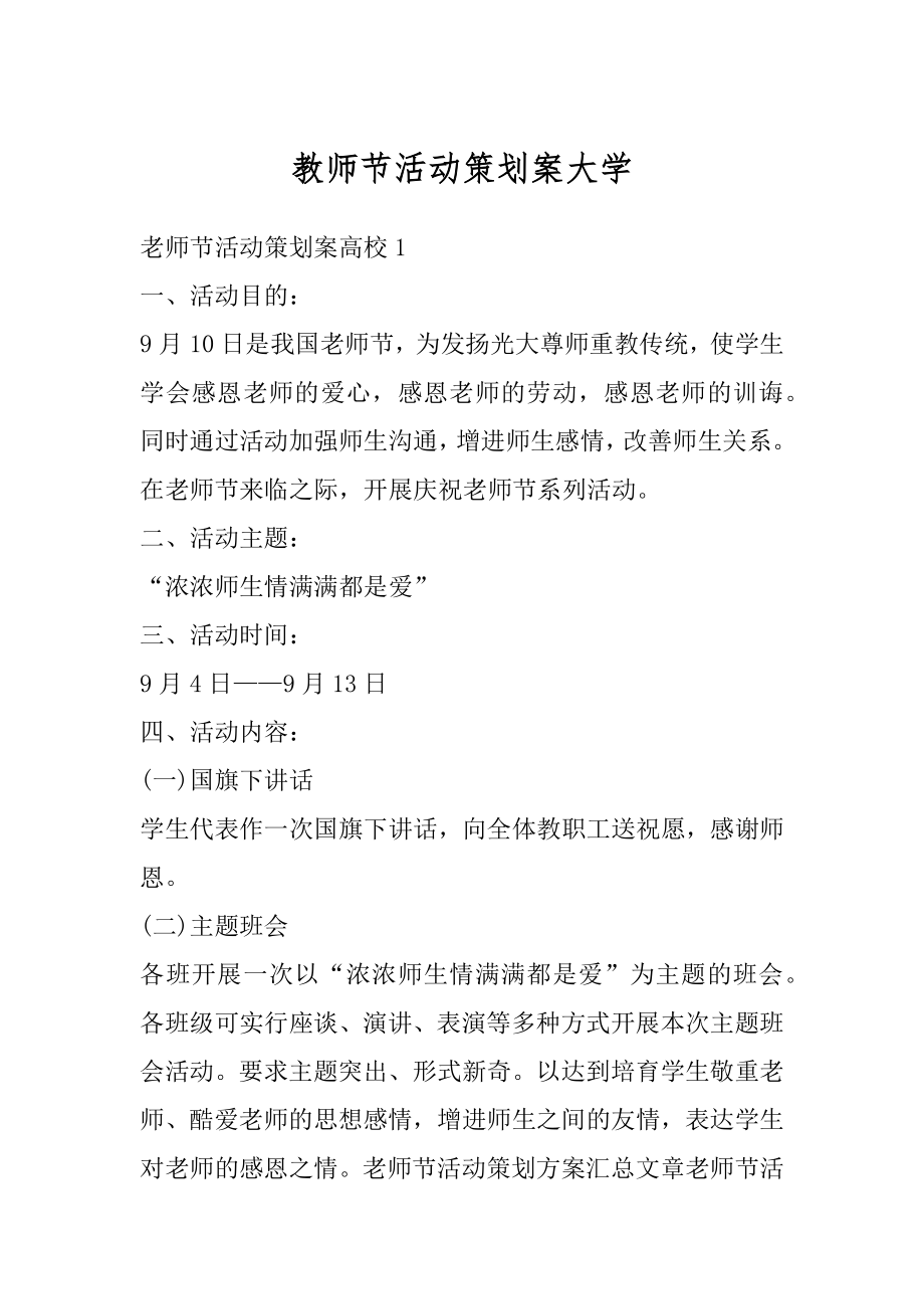 教师节活动策划案大学汇编.docx_第1页