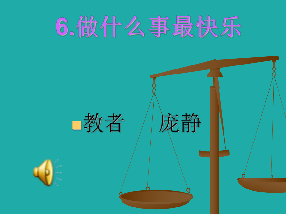 做什么事最快乐好.ppt_第1页