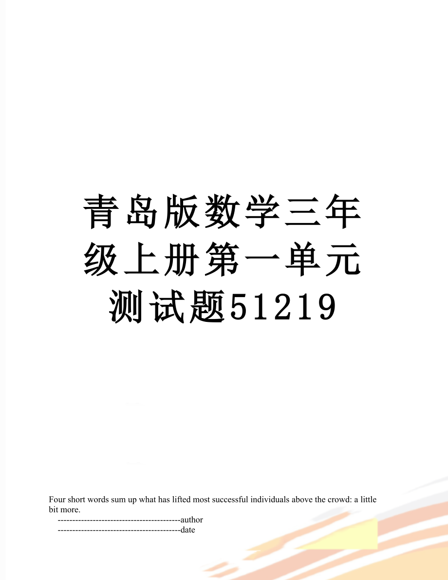 青岛版数学三年级上册第一单元测试题51219.doc_第1页