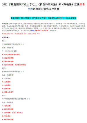 2022年最新国家开 放大学电大《护理科研方法》和《仲裁法》汇编形考网考网络核心课作业及答案.docx