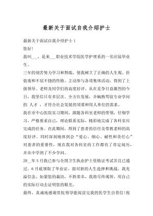 最新关于面试自我介绍护士例文.docx