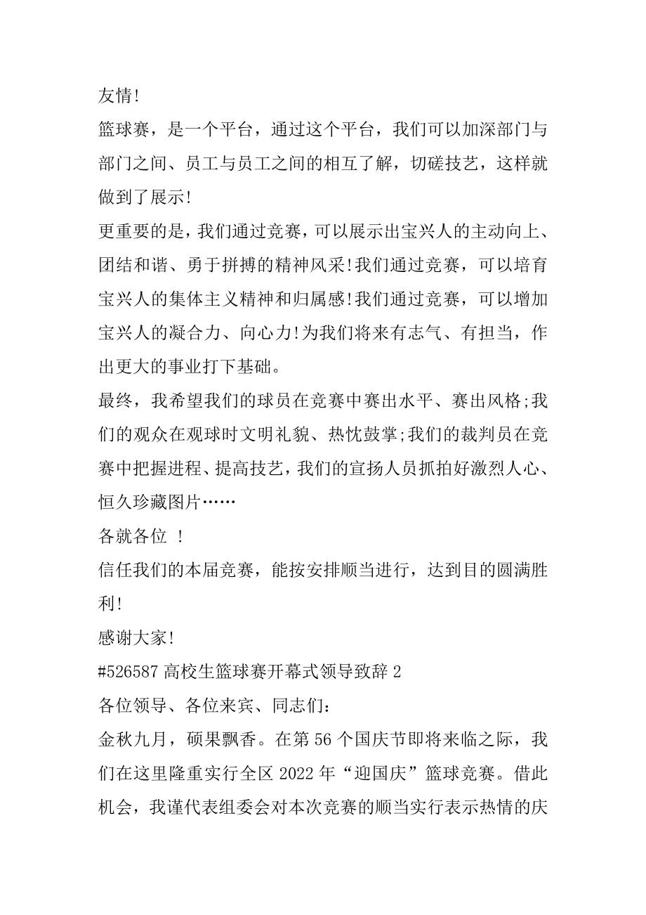 大学生篮球赛开幕式领导致辞最新.docx_第2页