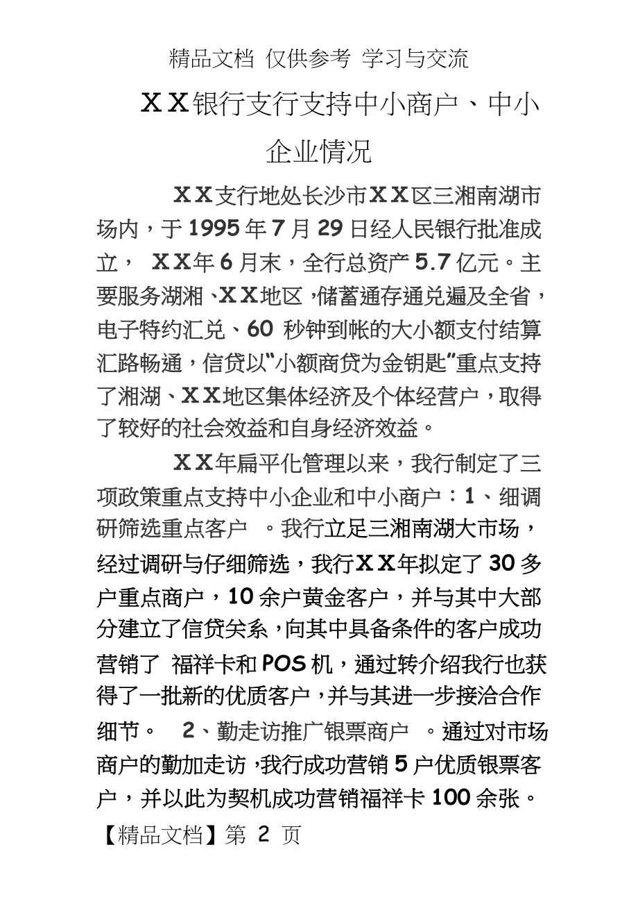 银行支行支持中小商户、中小企业情况典型材料.doc_第2页