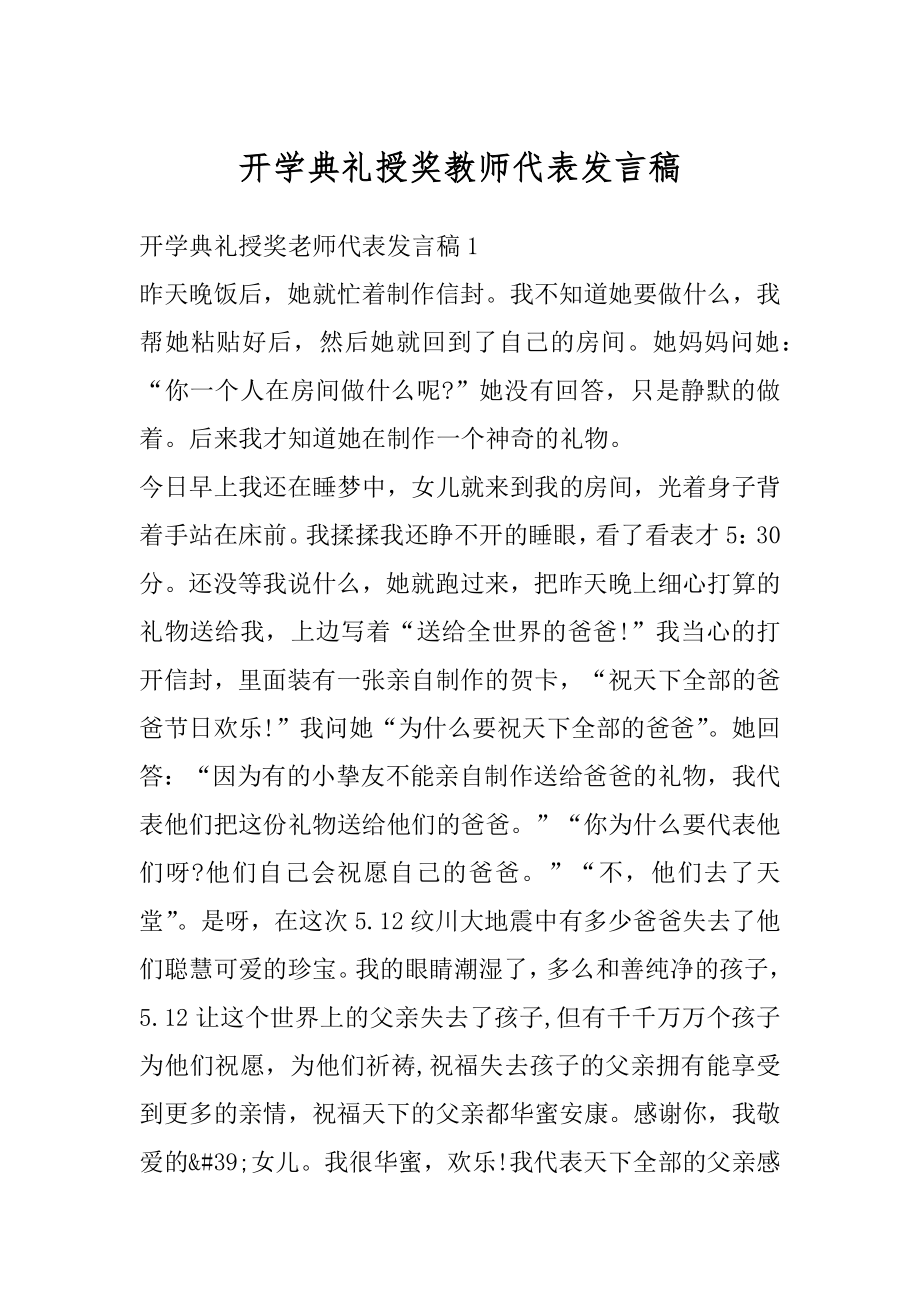 开学典礼授奖教师代表发言稿例文.docx_第1页