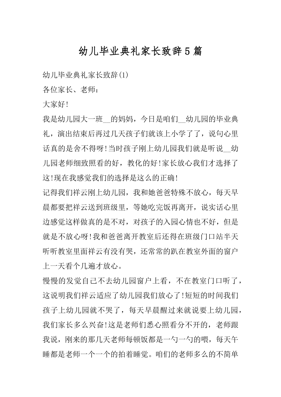 幼儿毕业典礼家长致辞5篇优质.docx_第1页