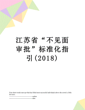 江苏省“不见面审批”标准化指引().docx