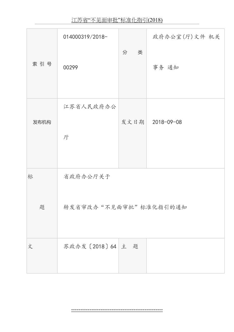 江苏省“不见面审批”标准化指引().docx_第2页