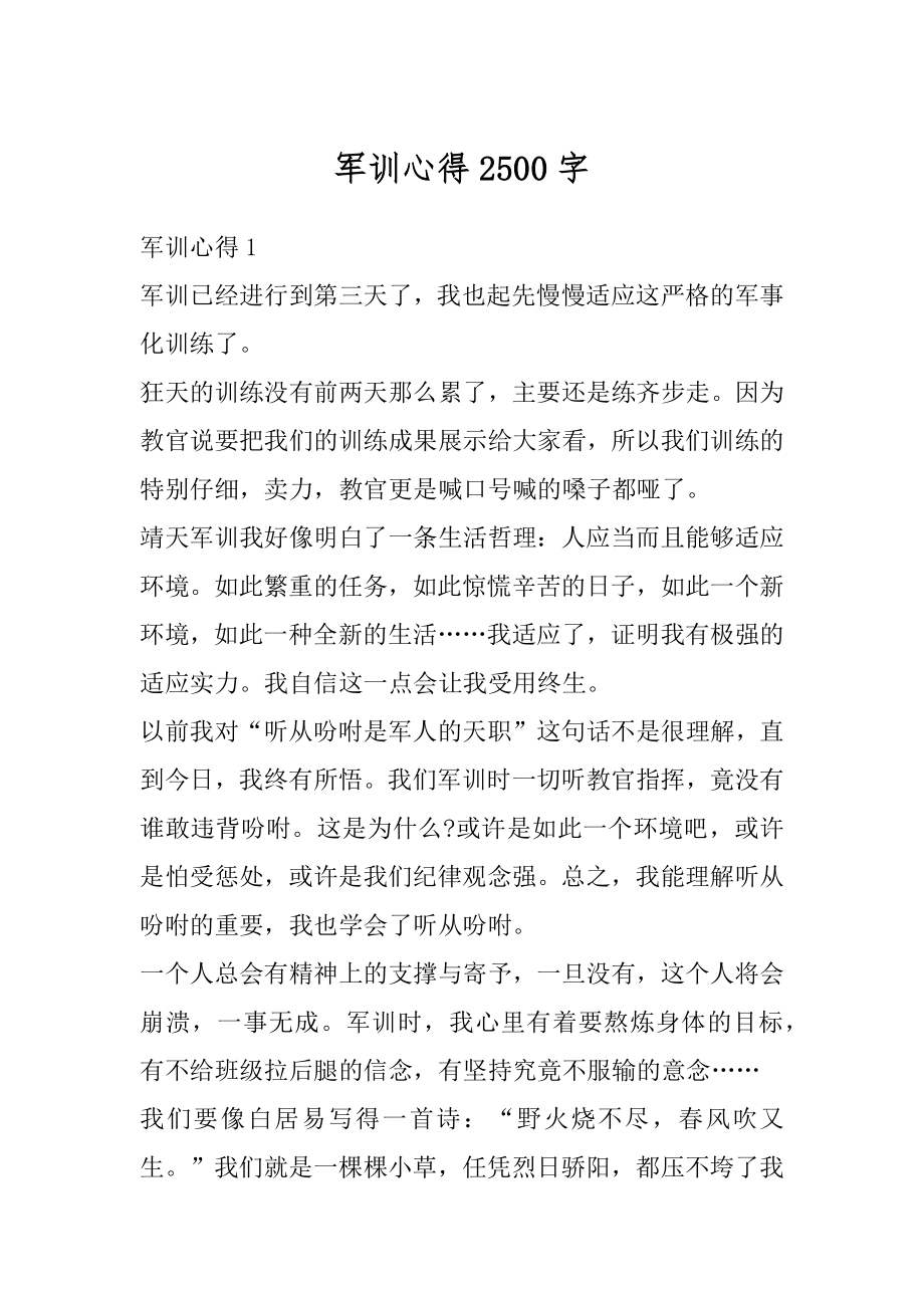 军训心得2500字优质.docx_第1页