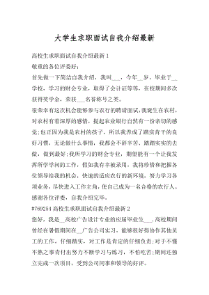 大学生求职面试自我介绍最新例文.docx