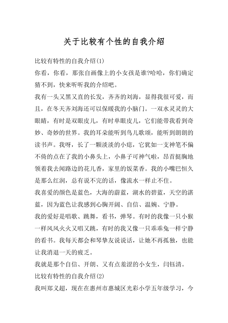 关于比较有个性的自我介绍范例.docx_第1页