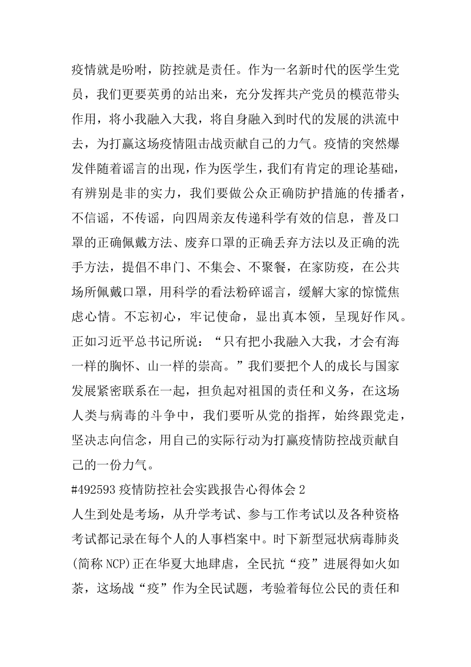 疫情防控社会实践报告心得体会最新.docx_第2页