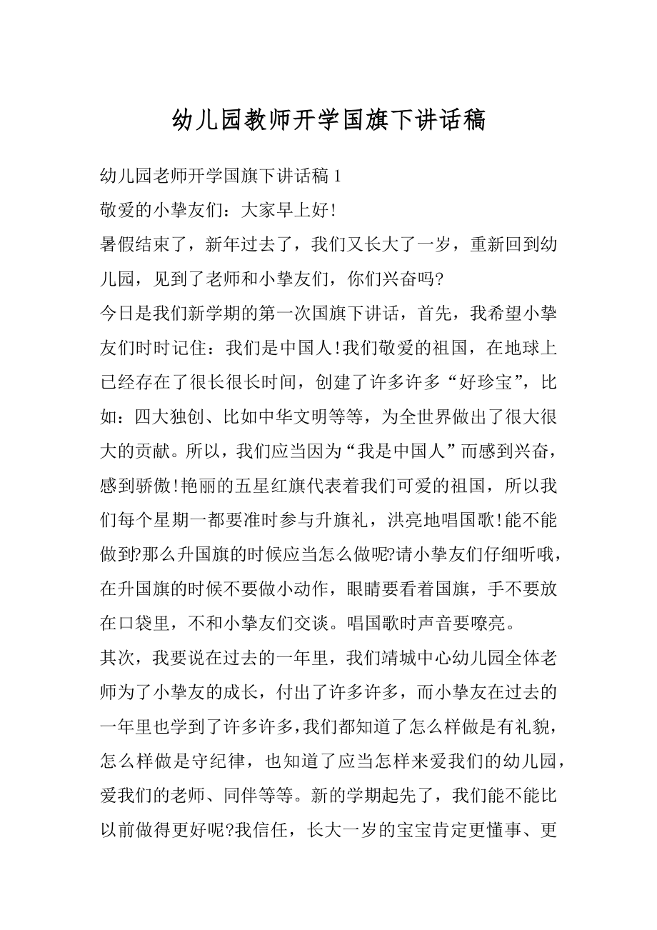 幼儿园教师开学国旗下讲话稿优质.docx_第1页